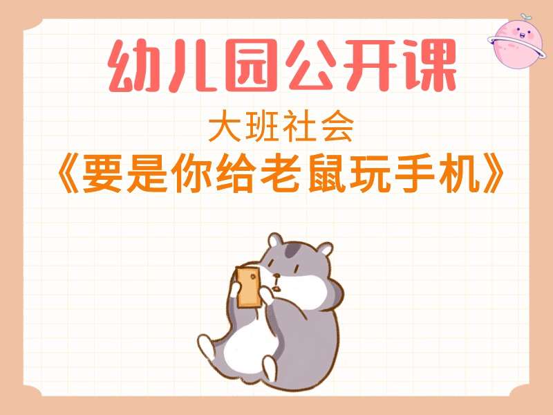 大班综合公开课《要是你给老鼠玩手机》课堂实录+教案+PPT课件+音乐