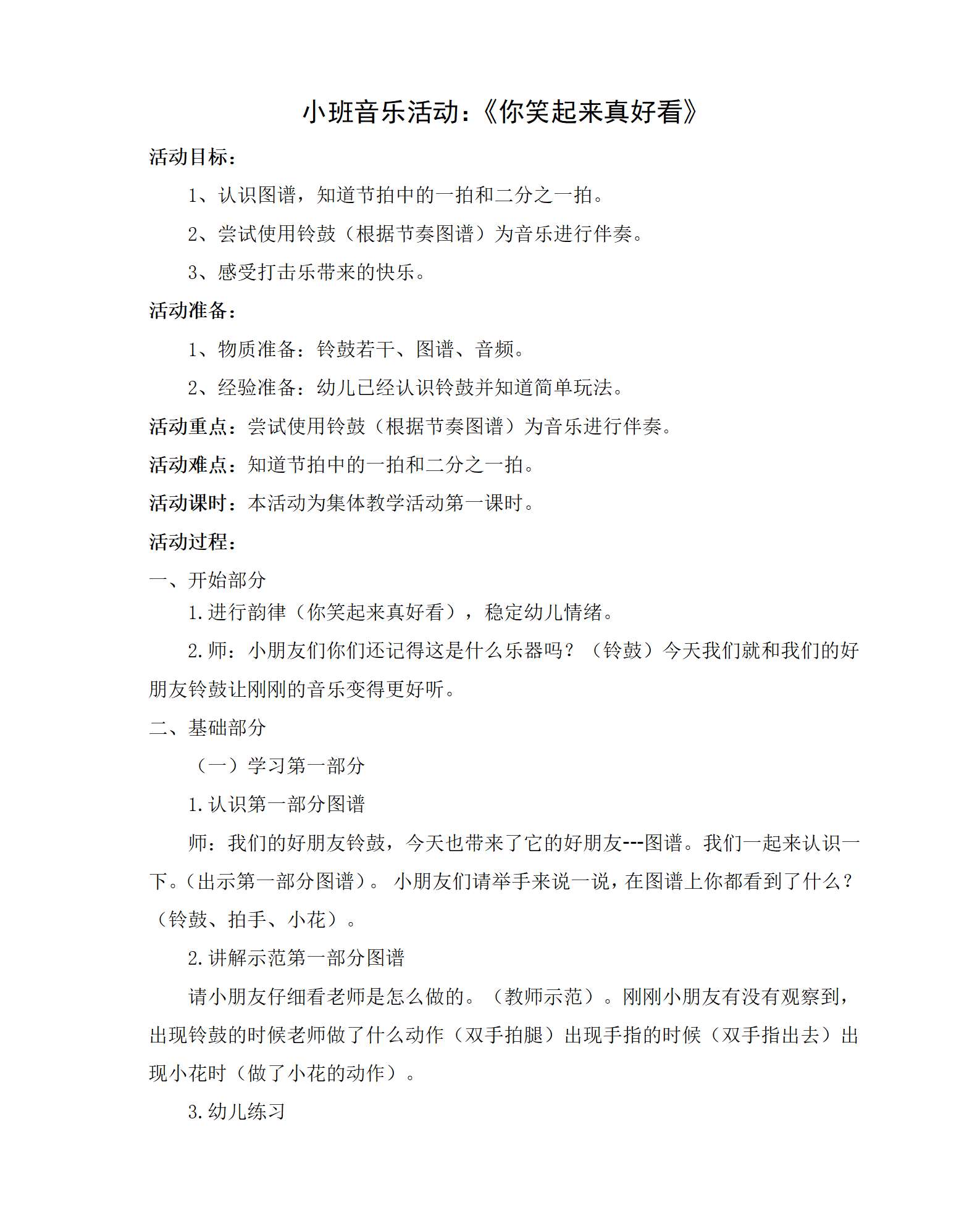 小班打击乐你笑起来真好看教案_01.png