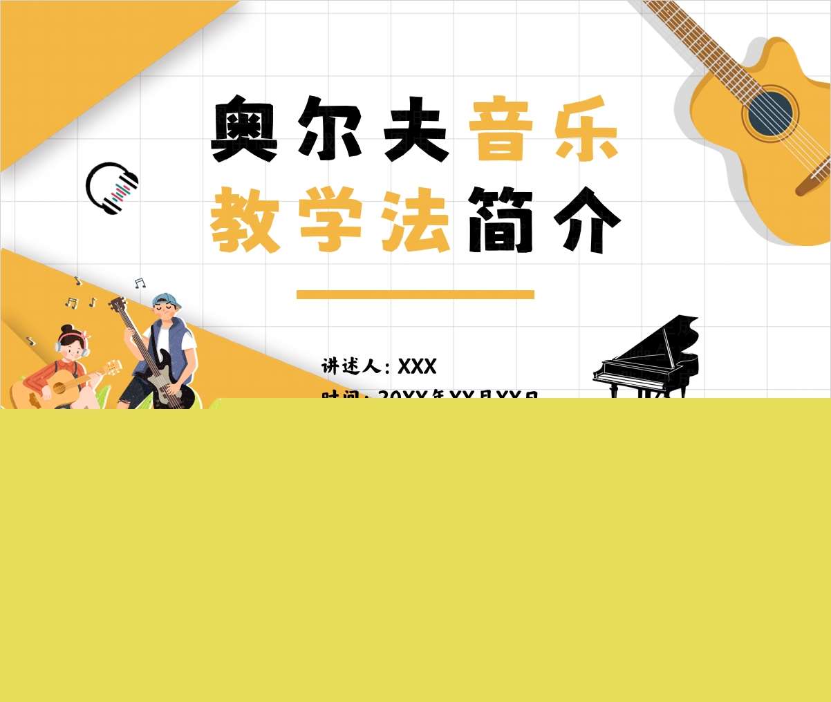 奥尔夫音乐教学法简介PPT+讲稿（教师教研培训）