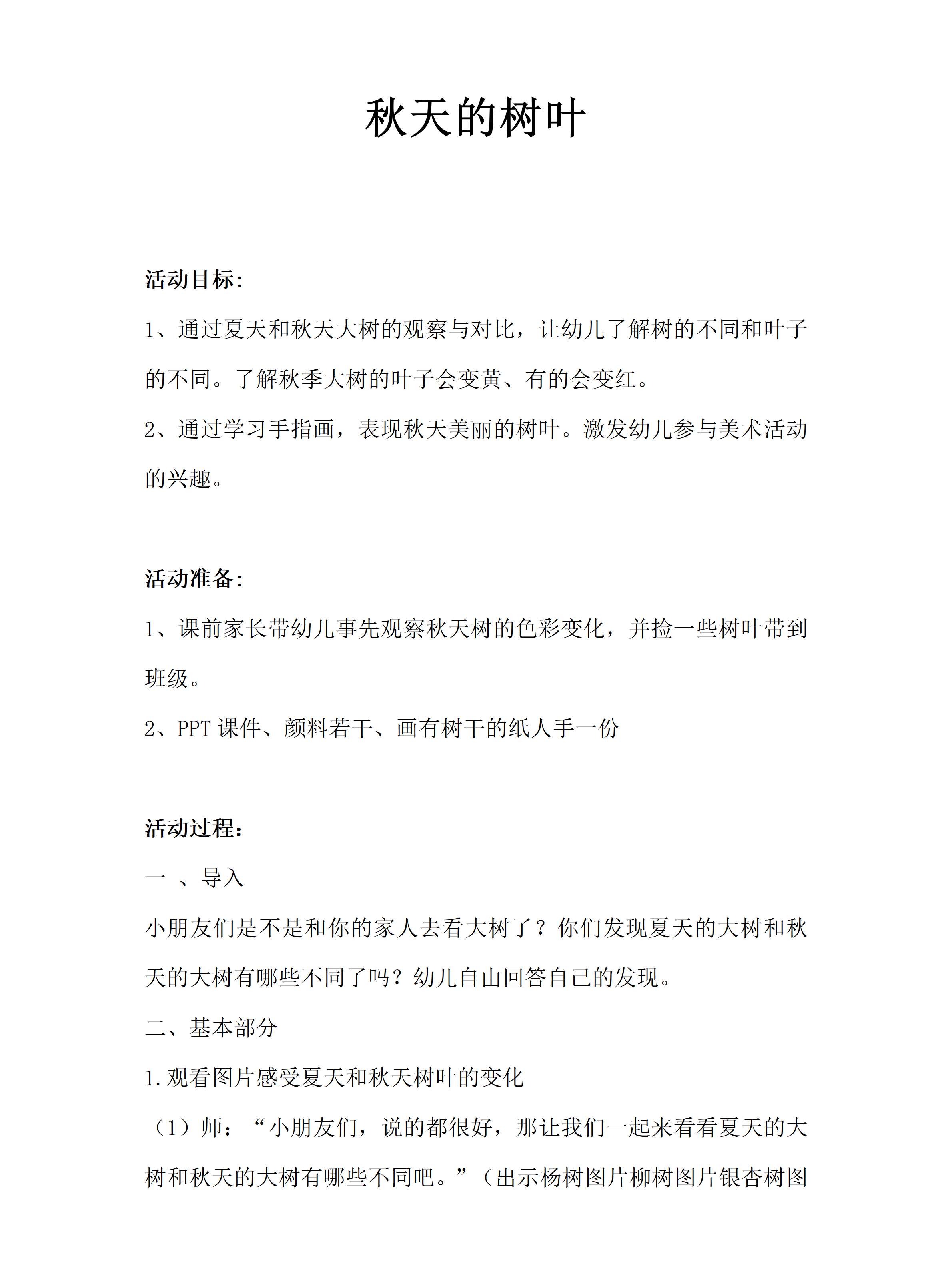 大班科学秋天的树叶教案_01.png