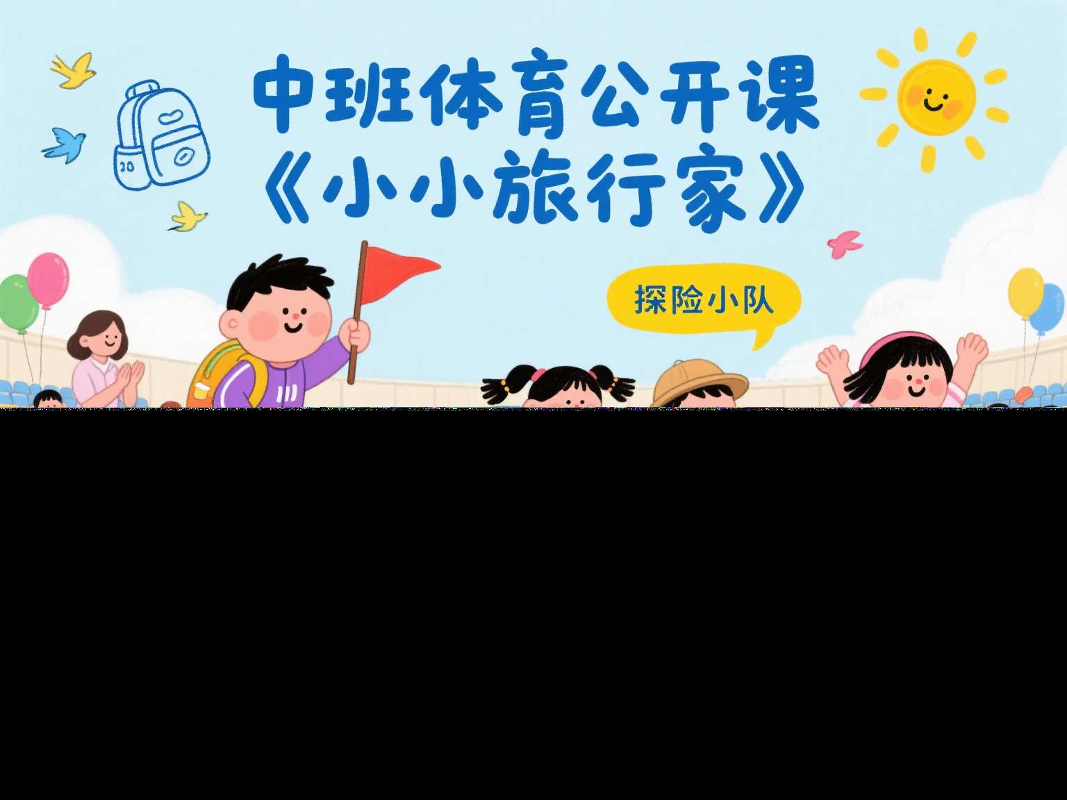 中班体育公开课《小小旅行家》课堂实录+教案+PPT课件