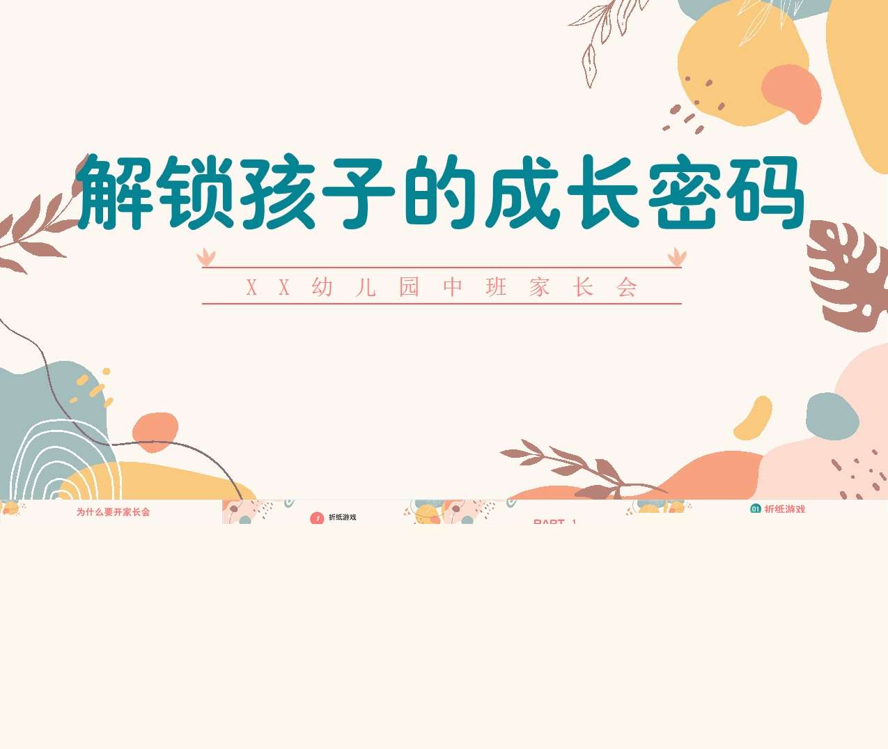 中班家长会-折纸游戏《解锁孩子的成长密码》PPT+讲话稿