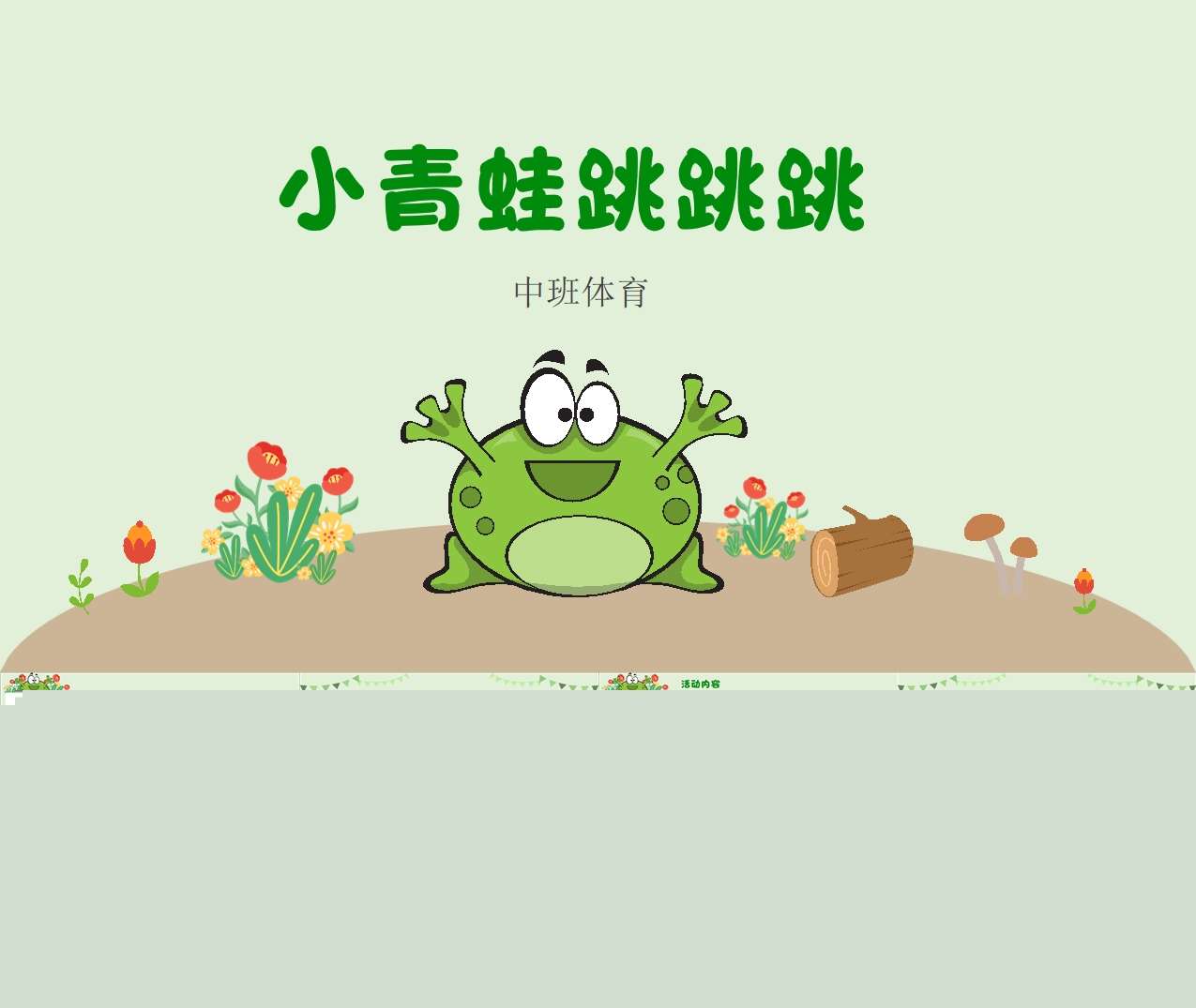 中班健康《小青蛙跳跳跳》说课PPT+说课稿