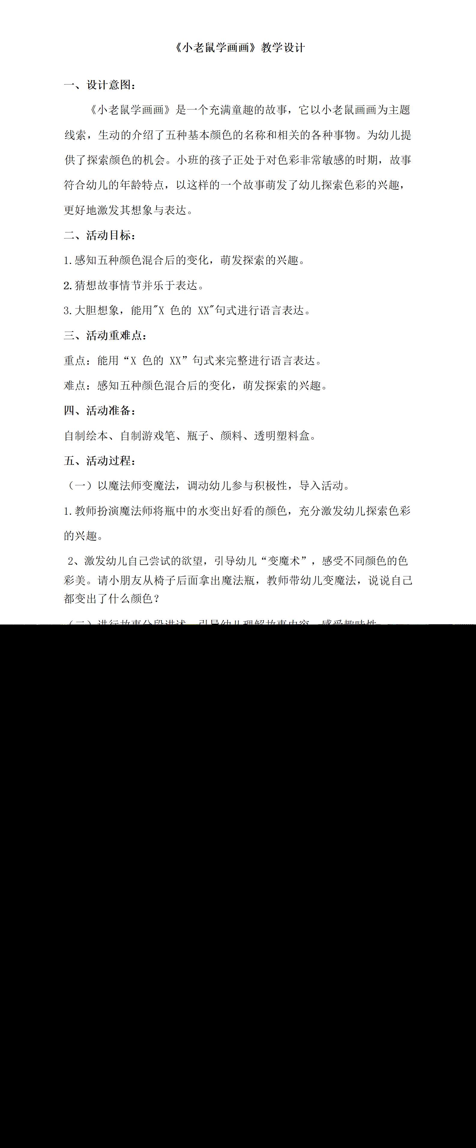 小班语言小老鼠学画画教学设计_01.png