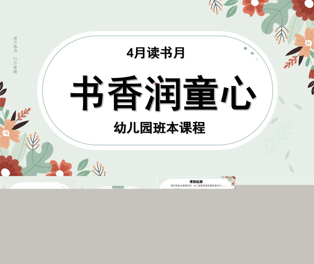 大班班本课程《书香润童心》39页