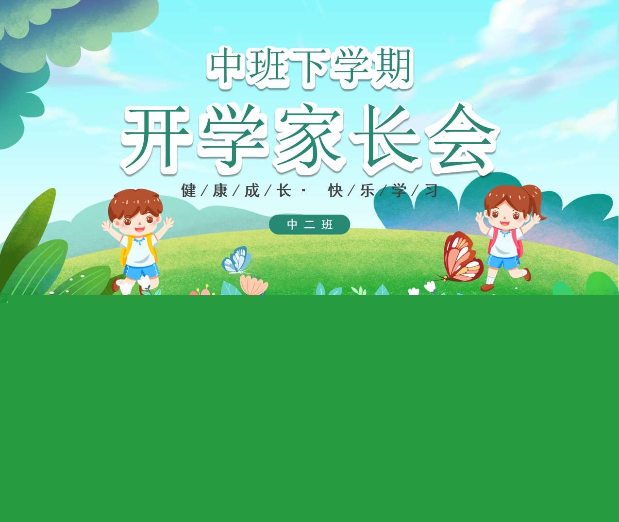 中班下学期开学家长会PPT+讲话稿（中班家长会）