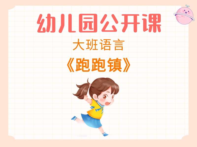 大班语言公开课《跑跑镇》课堂实录+教案+PPT课件+音乐