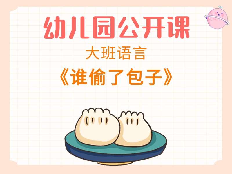 大班语言公开课《谁偷了包子》课堂实录+教案+PPT课件