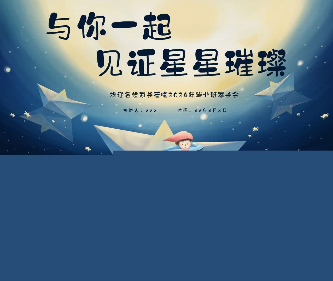 大班下学期期末汇报《与你一起见证星星璀璨》PPT+讲话稿（大班家长会）