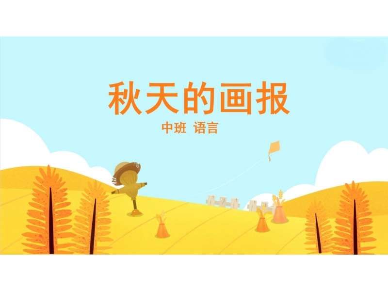 中班语言领域《秋天的画报》PPT课件+教案（秋天主题课件）