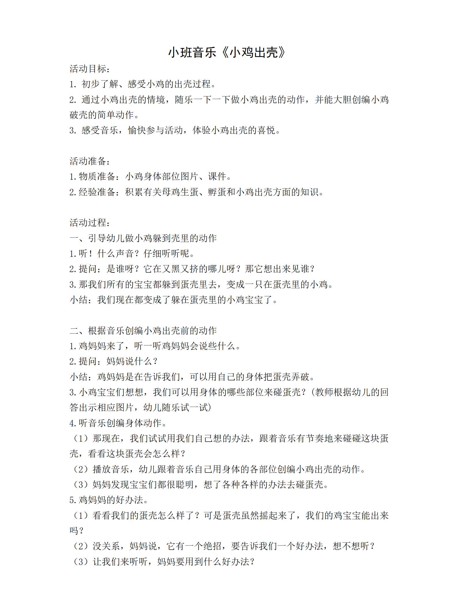 小班音乐小鸡出教学设计_01.png