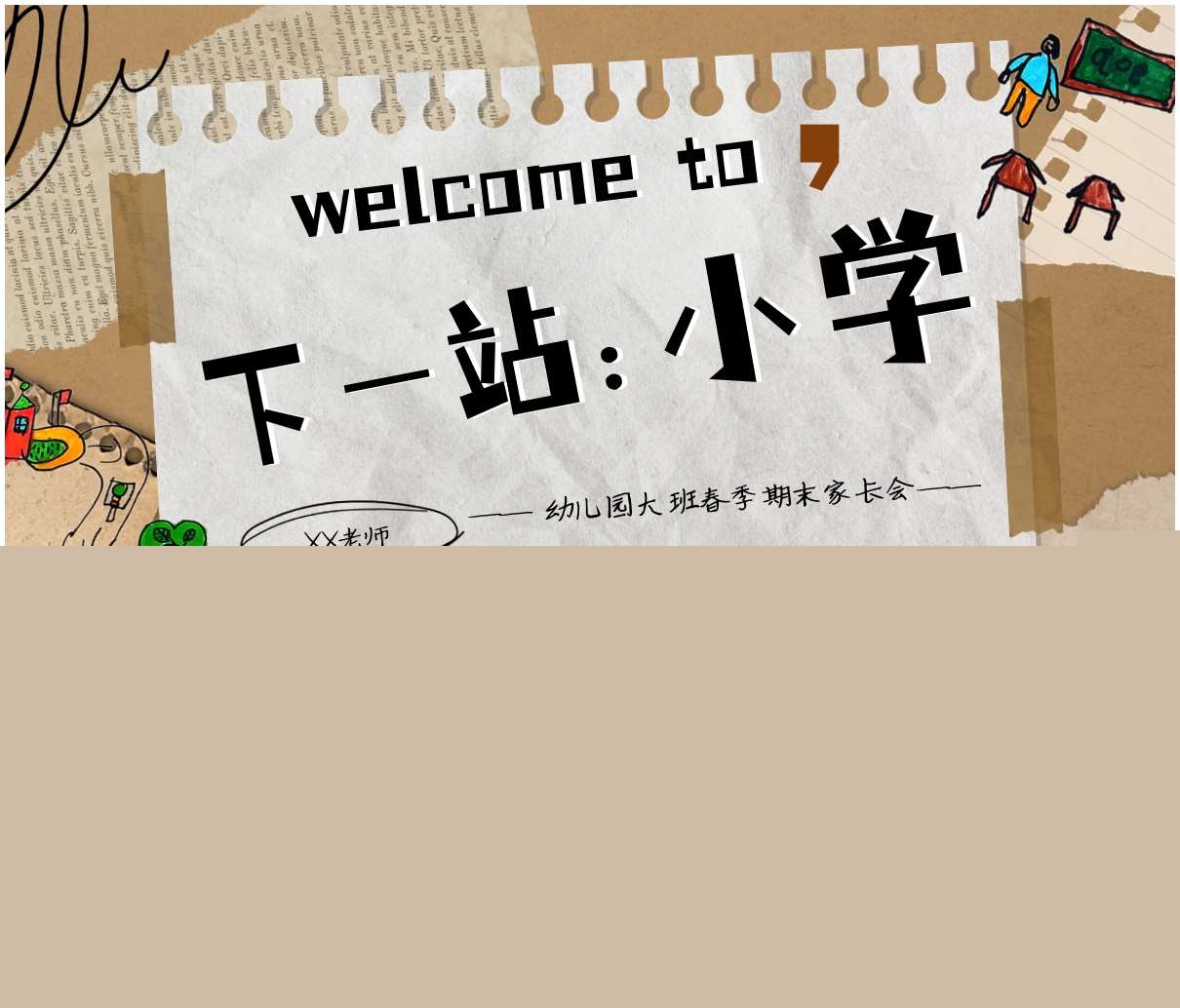 大班下学期期末家长会《下一站，小学》PPT+发言稿（大班家长会）