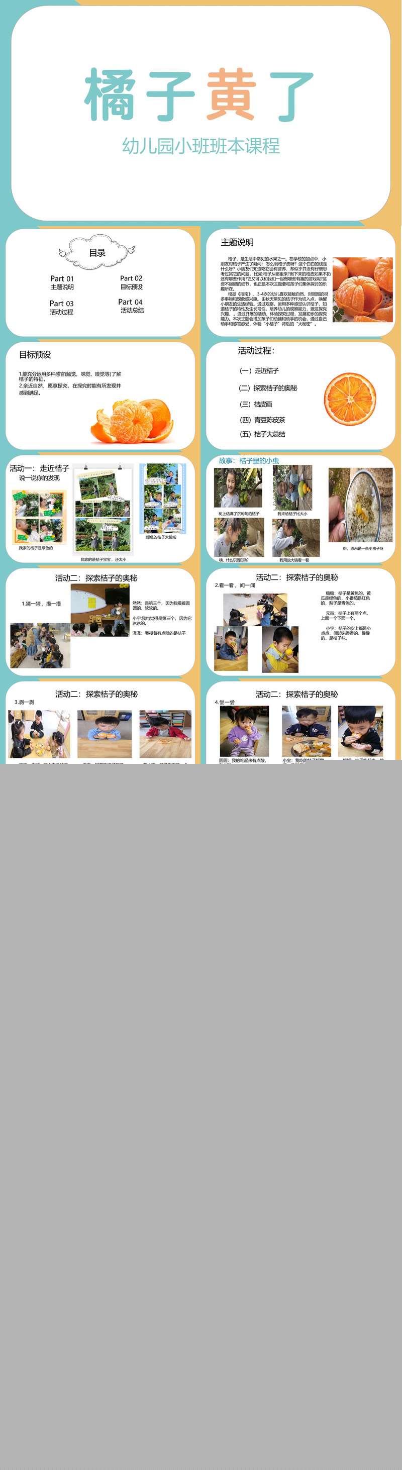 001幼儿园班本课程桔子黄了22页.jpg