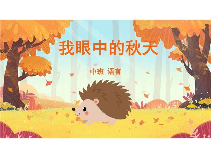 大班语言领域《我眼中的秋天》PPT课件+教案（秋天主题课件）