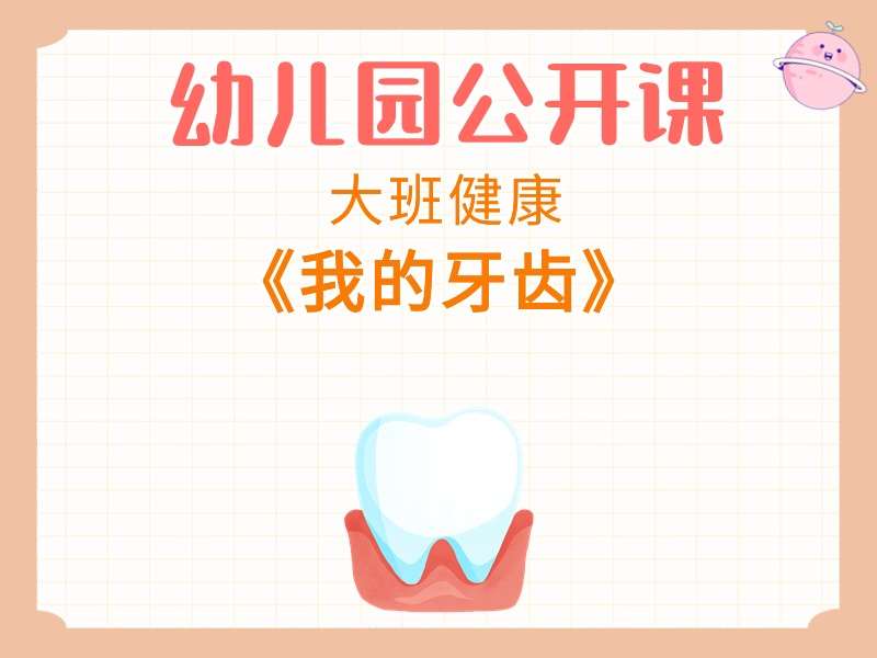 大班健康公开课《我的牙齿》课堂实录+教案+PPT课件