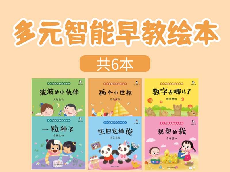 故事绘本《多元智能早教》系列绘本PDF-6本