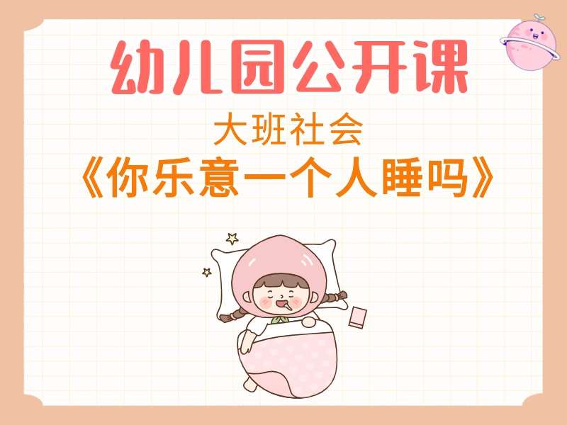 大班社会公开课《你乐意一个人睡吗》教学视频+教案+PPT课件+说课稿+音乐
