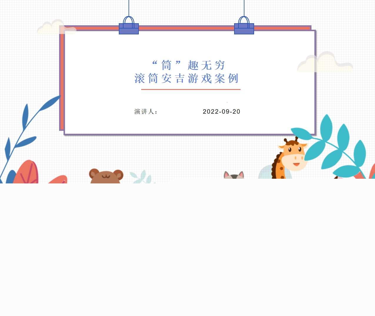 滚筒安吉游戏案例分析《筒趣无穷》PPT+文稿