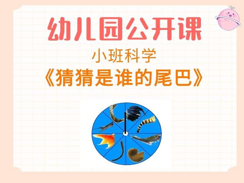 小班科学公开课《猜猜是谁的尾巴》视频+教案+PPT课件+希沃白板课件+音乐+打印图