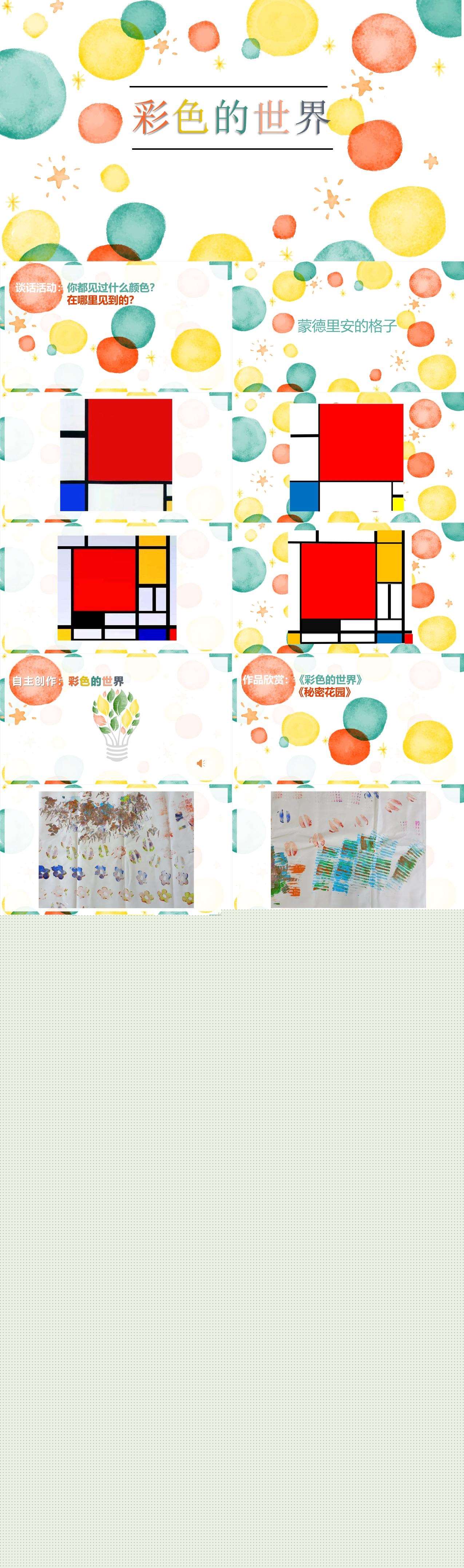 小班美术彩色的世界课件.jpg