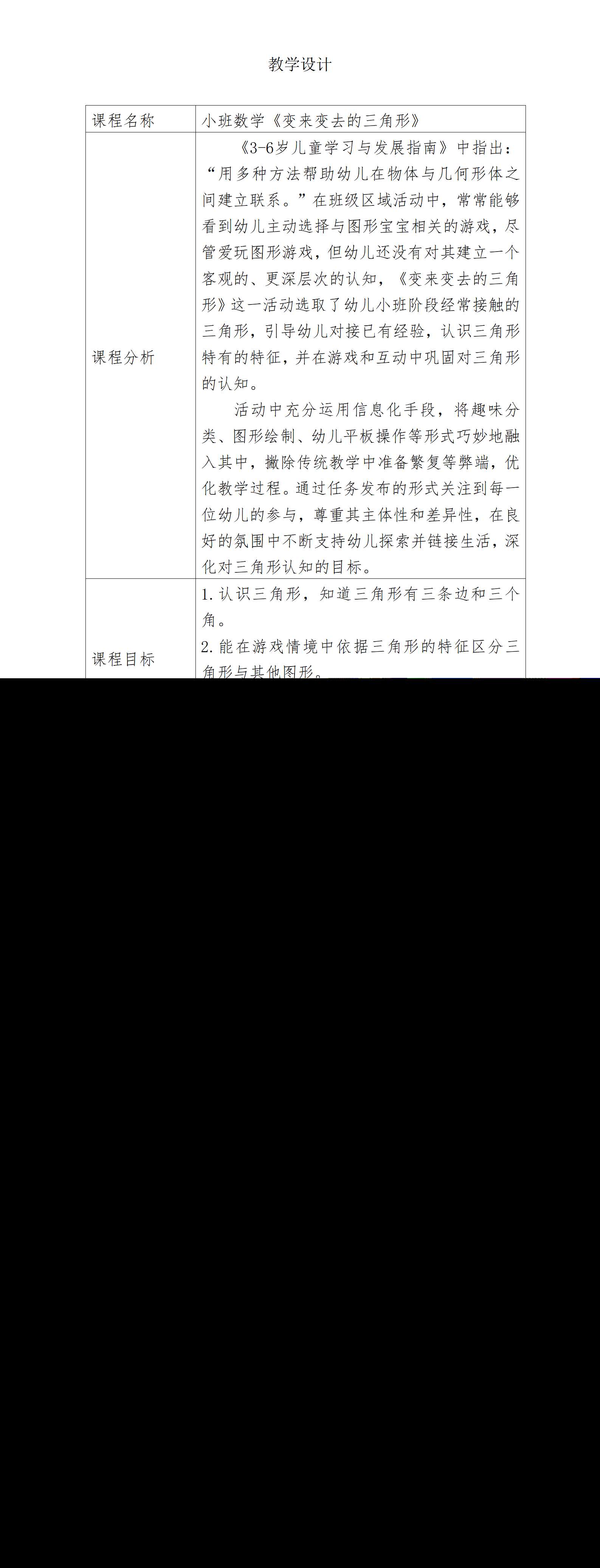 小班数学变来变去的三角形2022教学设计_01.png