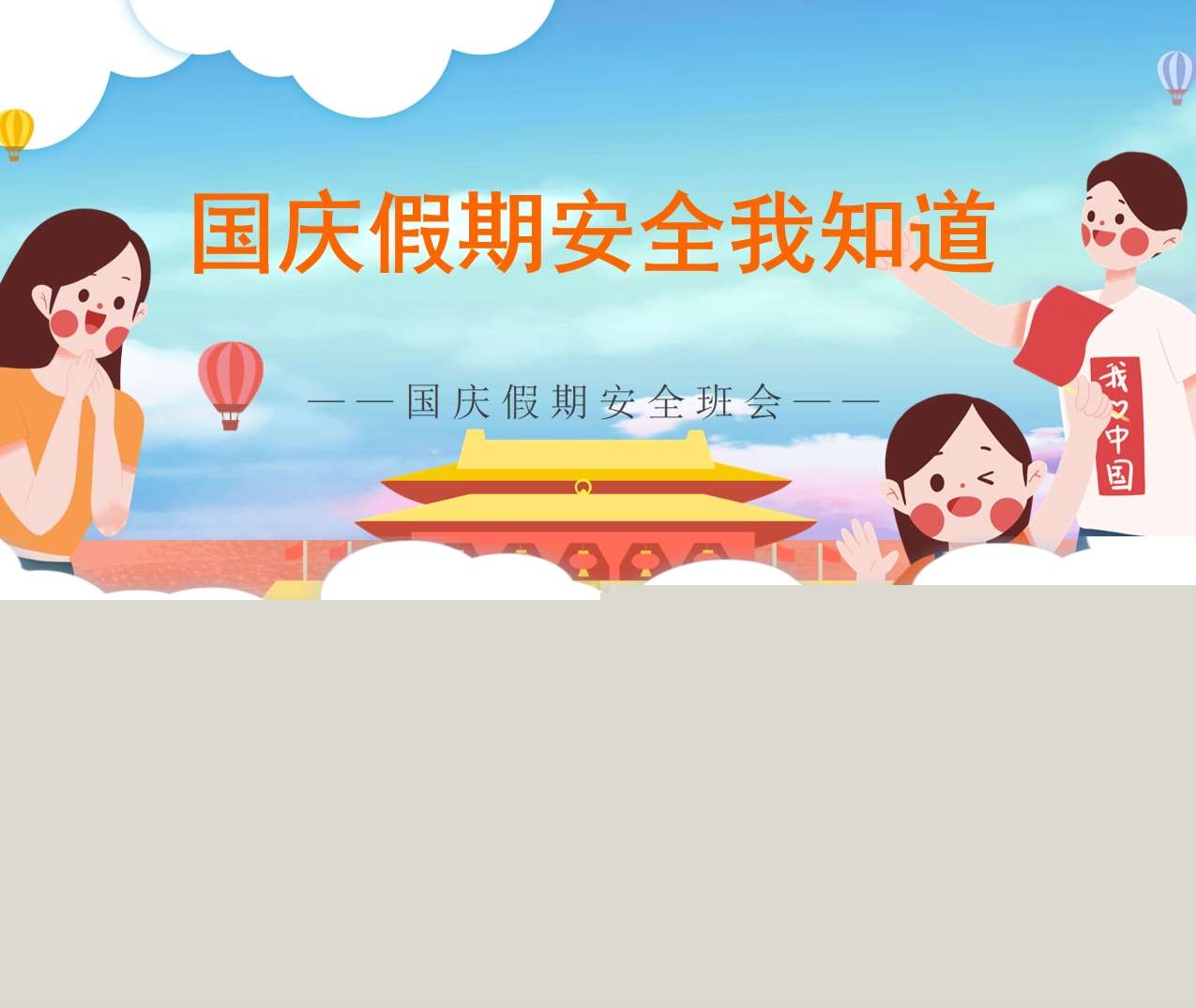 安全教育《国庆假期安全我们知道》PPT课件+教案（国庆节）