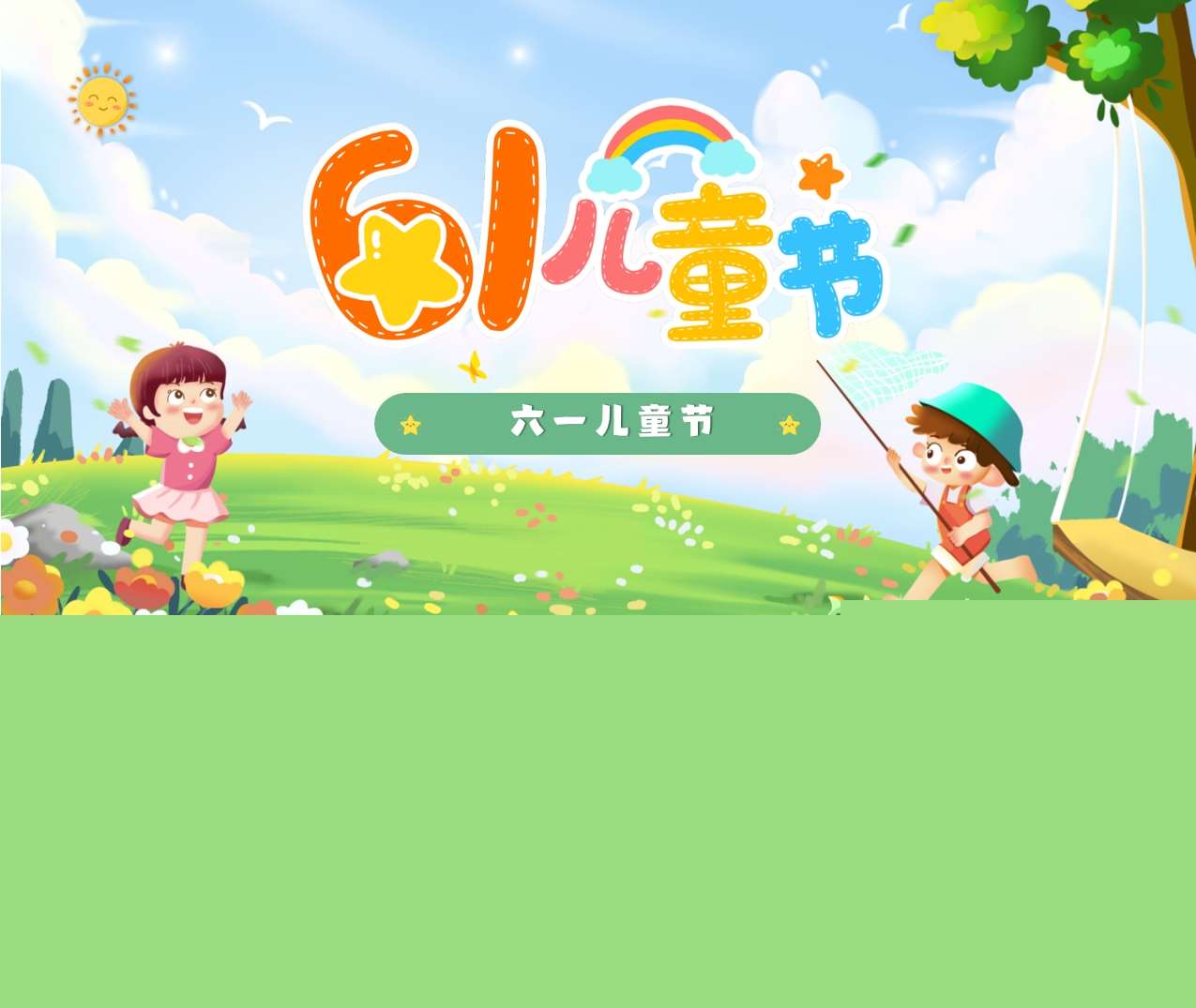 幼儿园《六一儿童节》PPT课件+教案