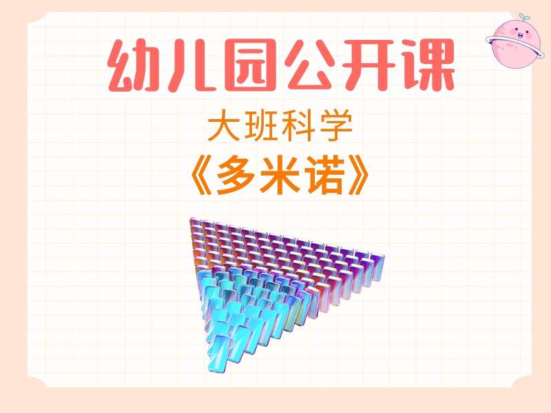 大班科学公开课《多米诺》课堂实录+教案+PPT课件+配音
