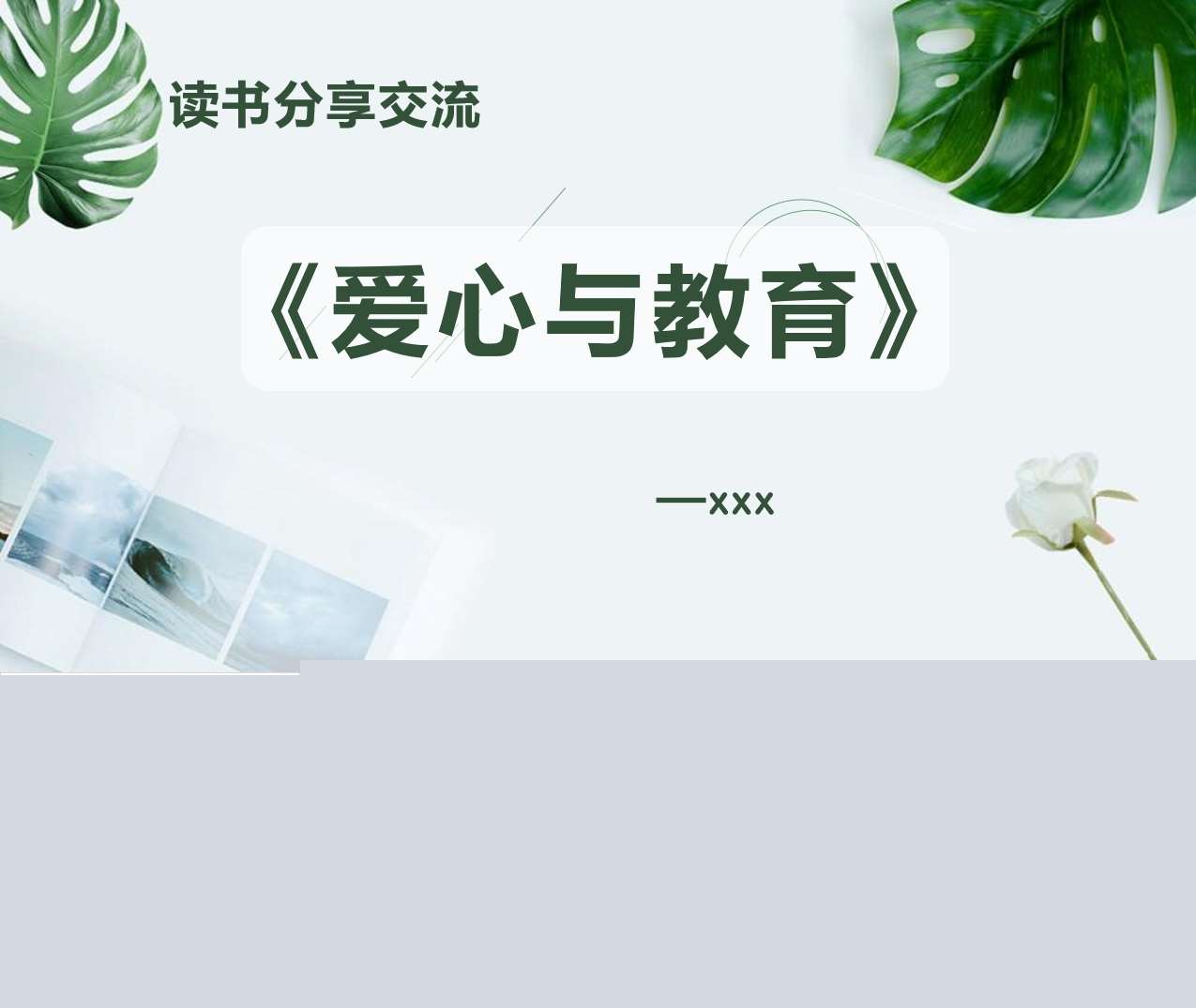 读书分享交流《爱心与教育》成品PPT+文稿