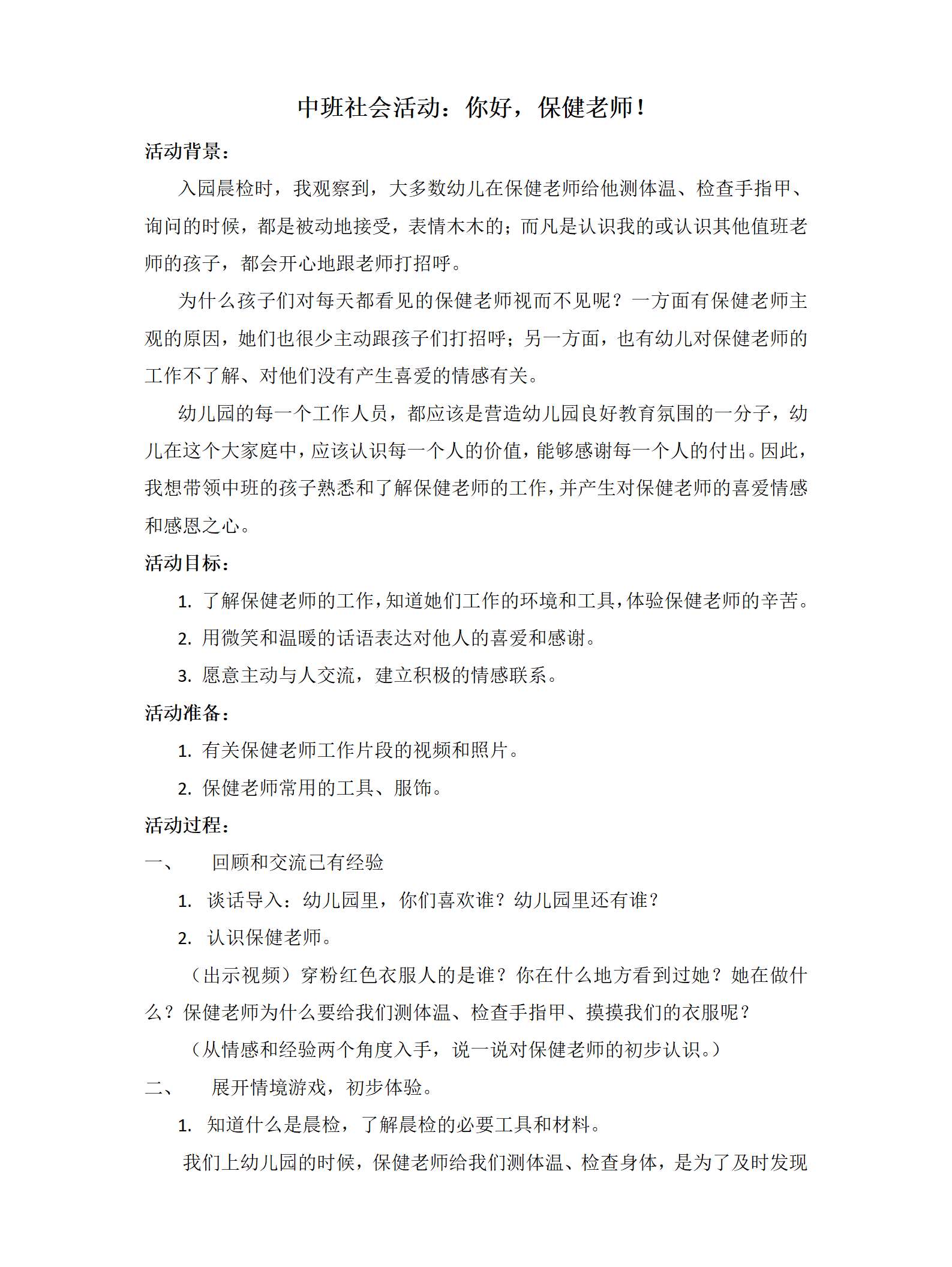 中班社会保健老师，你好教学设计_01.png