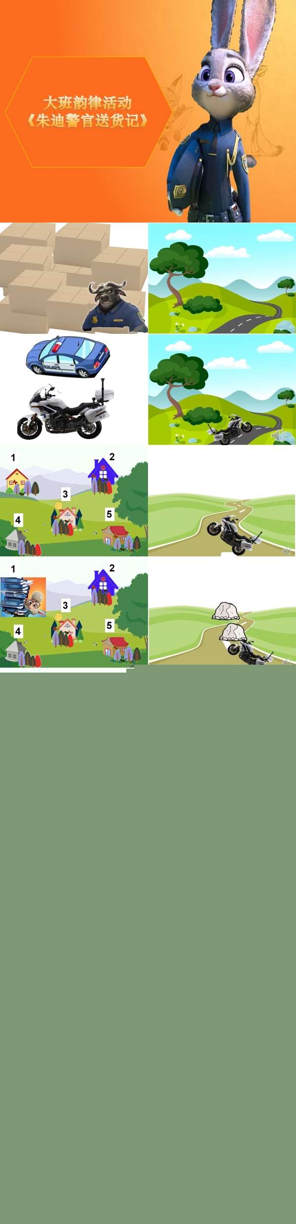 大班律动朱迪送货记课件.jpg