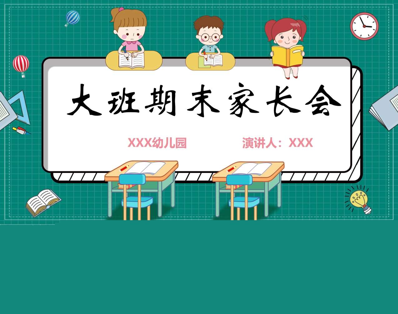 大班上学期期末家长会PPT+讲话稿（大班家长会）