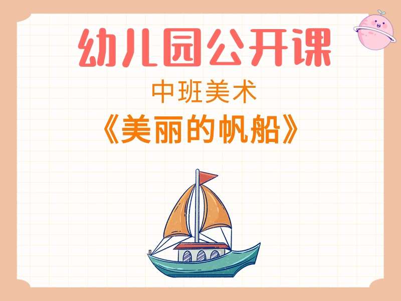 中班美术公开课《美丽的帆船》课堂实录+教案+PPT课件+音乐