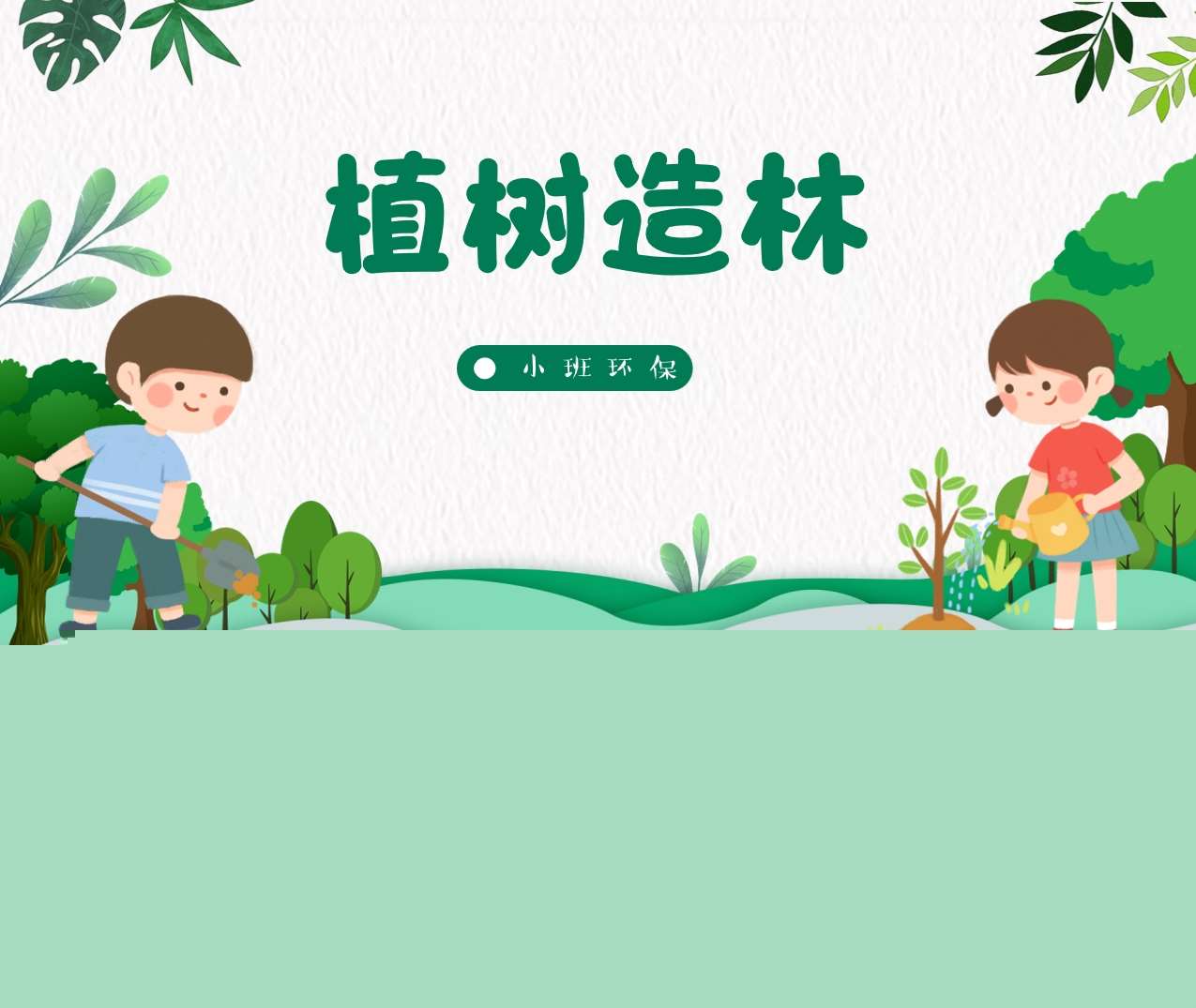 小班环保课《植树造林》说课PPT+说课稿