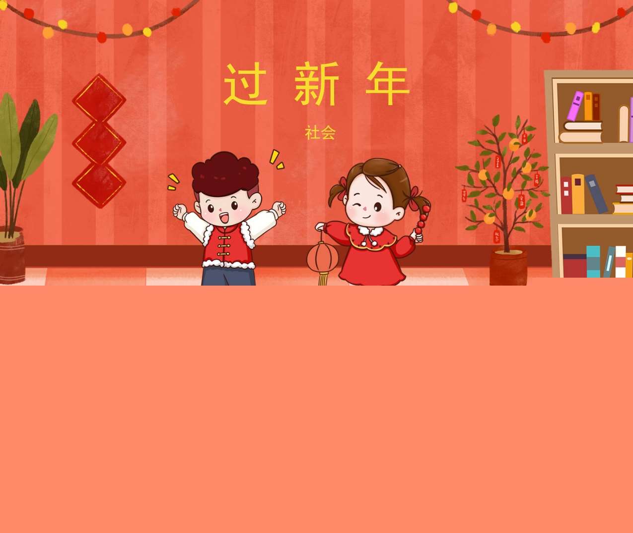 社会领域《过新年》PPT课件+教案（春节）