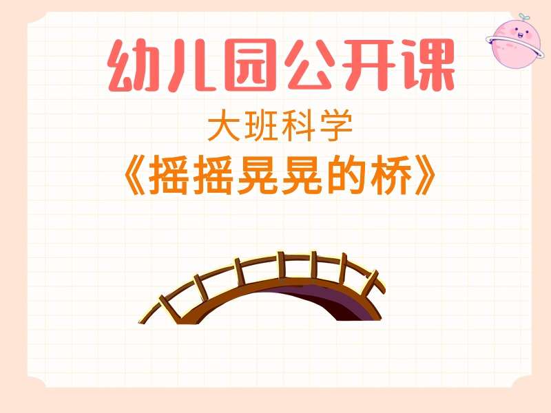 大班科学公开课《摇摇晃晃的桥》课堂实录+教案+课件PPT+打印图+音乐