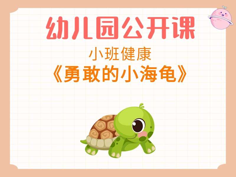 小班健康公开课《勇敢的小海龟》课堂实录+教案+PPT课件