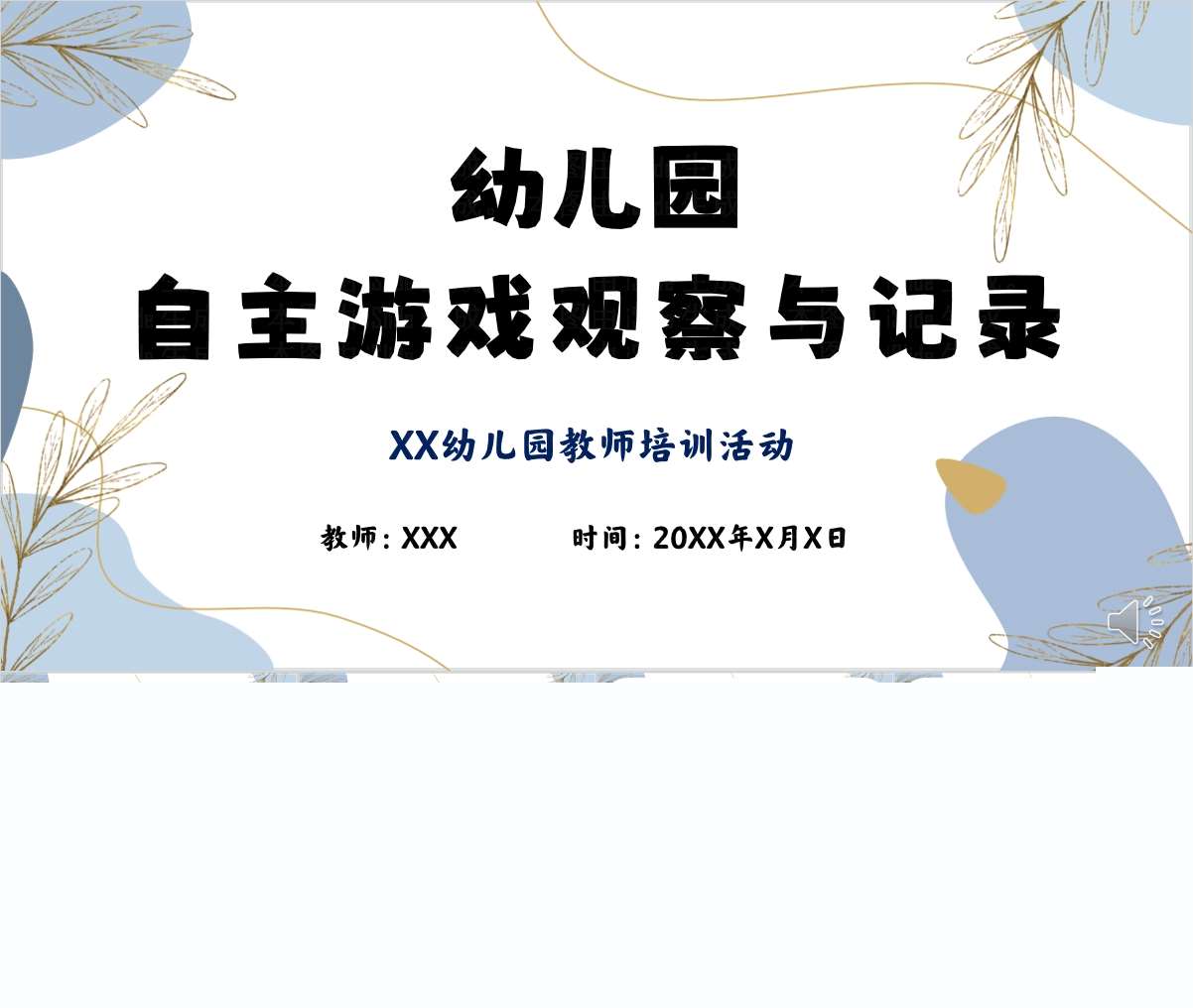 幼儿园自主游戏的观察与记录PPT+讲稿（教师教研培训）