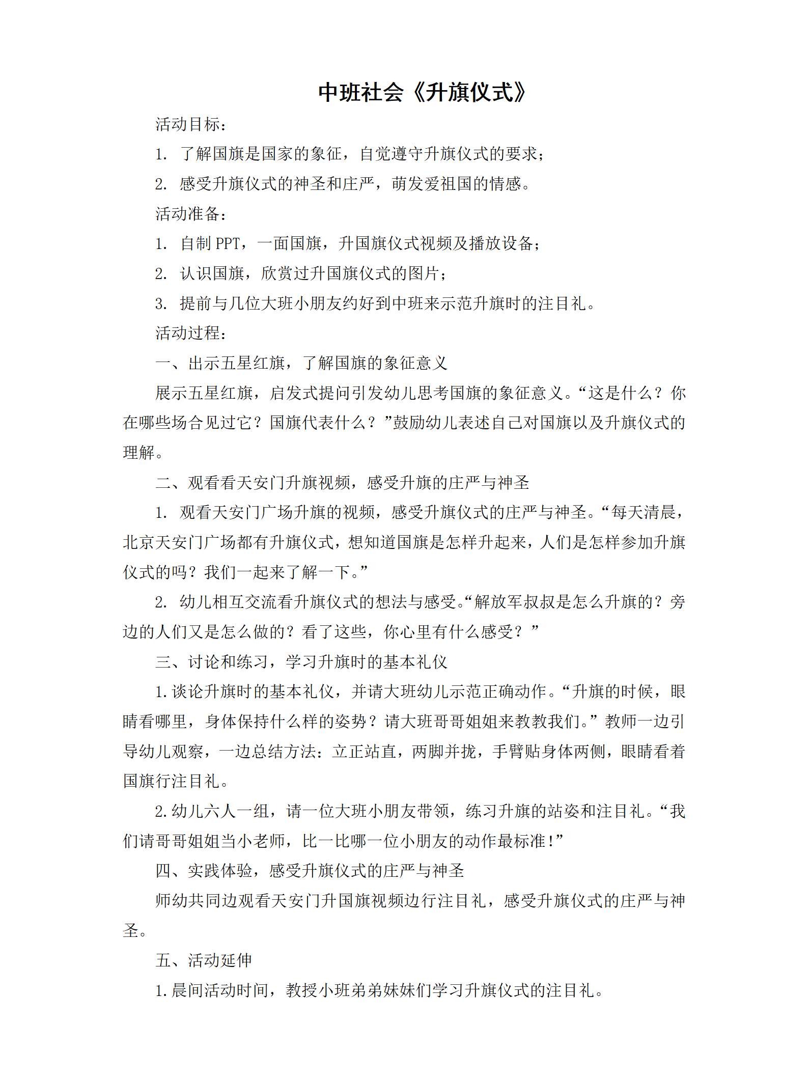中班社会升旗仪式教案_01.png