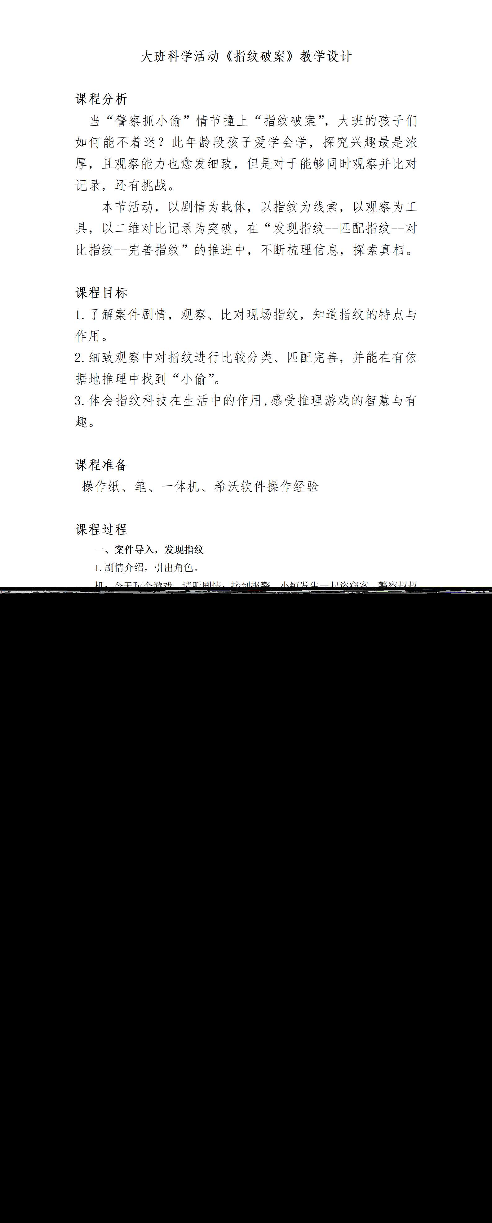 大班科学指纹破案教案+反思_01.png