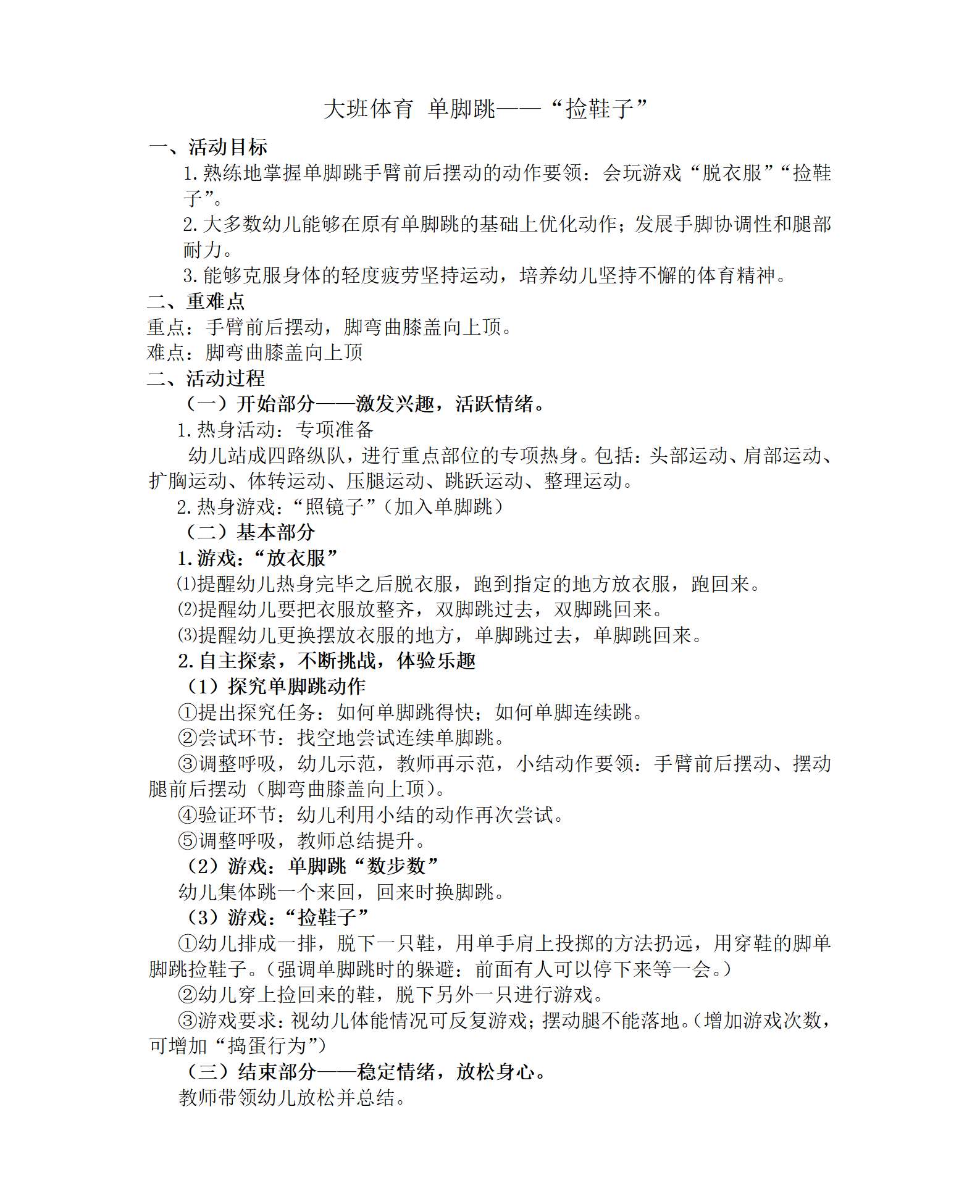 大班体育单脚跳捡鞋子教案_01.png