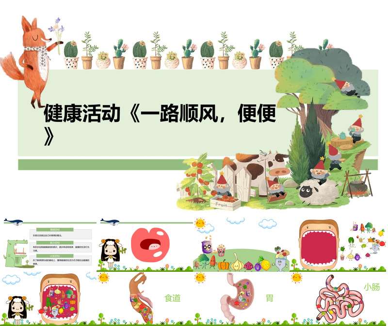 中班健康《一路顺风，便便》教案+PPT课件