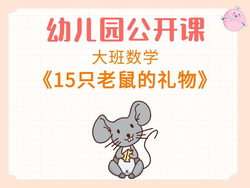 大班数学公开课《15只老鼠的礼物》视频+教案+PPT课件+音乐