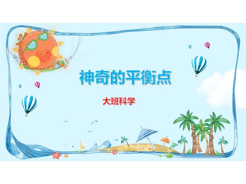 大班科学《神奇的平衡点》说课PPT+说课稿