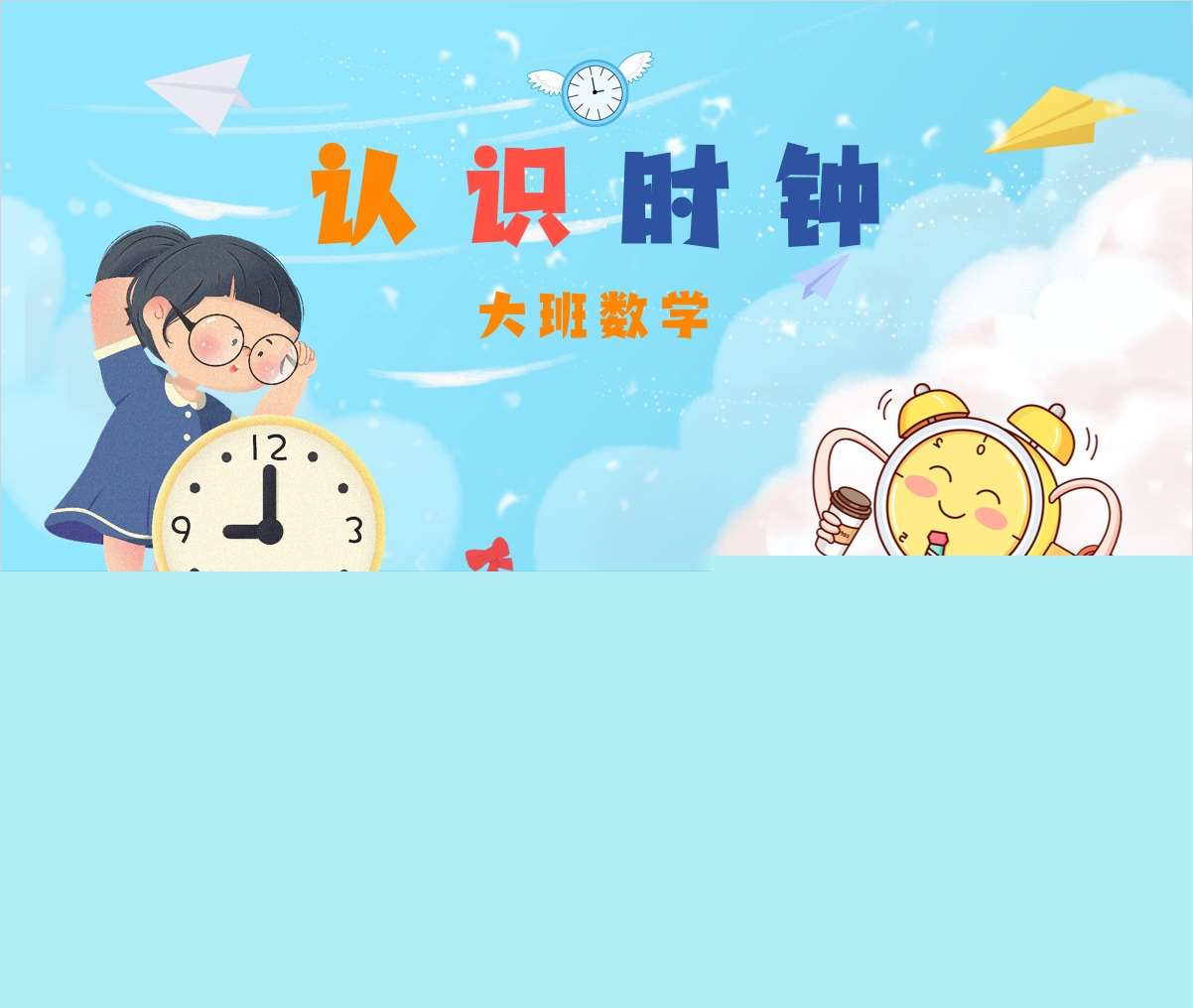 大班数学领域《认识时钟》PPT课件+教案+说课稿+操作打印图