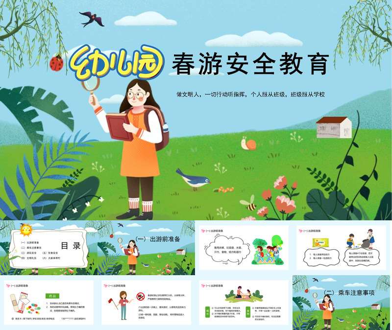 春游安全教育PPT