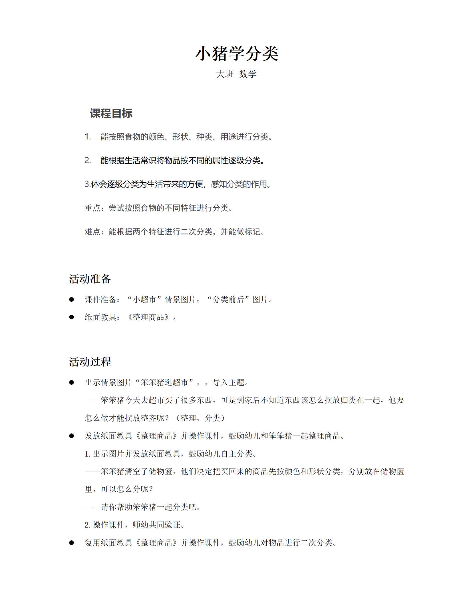 大班数学小猪学分类教案_01.png