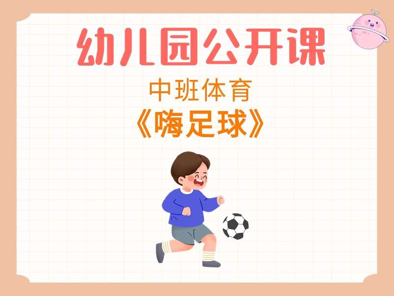 中班体育公开课《嗨足球》课堂实录+教案+音乐