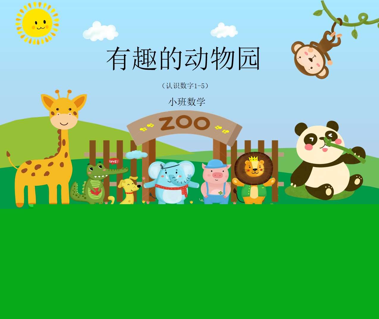 小班数学《有趣的动物园》教案+PPT课件+动画视频+教具打印图