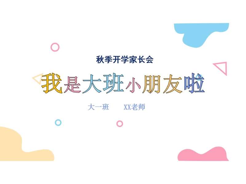 大班上学期开学家长会《我是大班小朋友啦》PPT+发言稿（大班家长会）